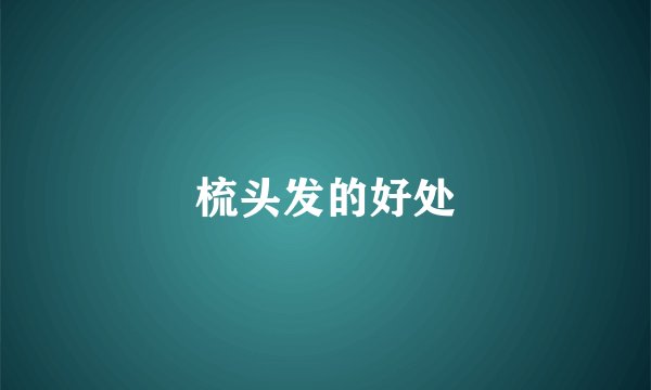 梳头发的好处