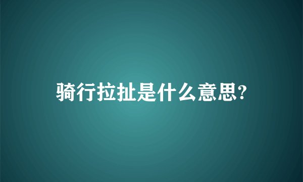 骑行拉扯是什么意思?