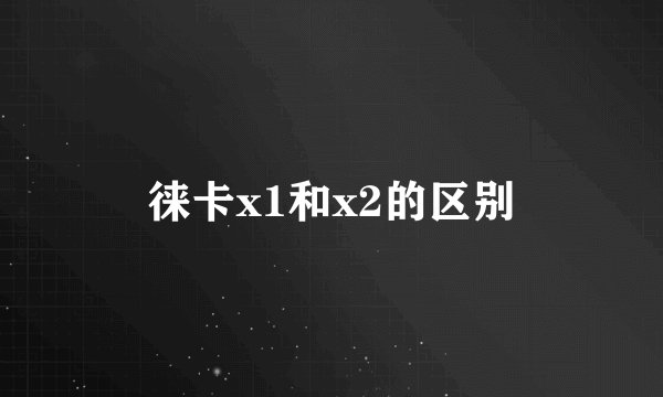 徕卡x1和x2的区别