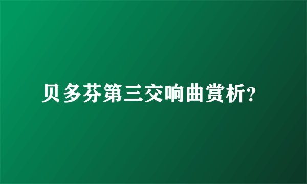 贝多芬第三交响曲赏析？