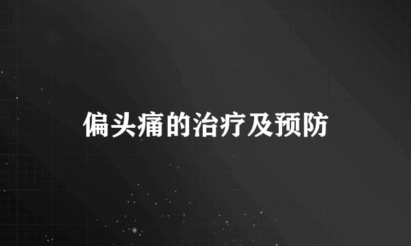 偏头痛的治疗及预防