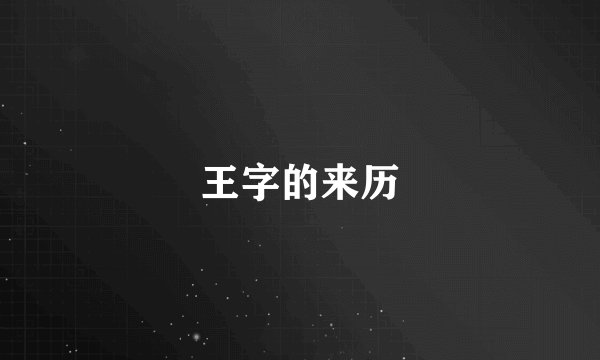 王字的来历