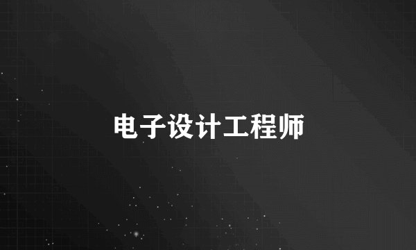 电子设计工程师