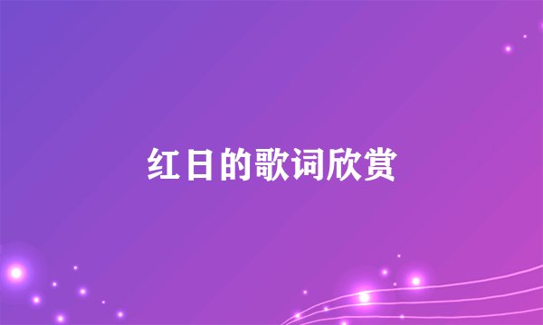 红日的歌词欣赏