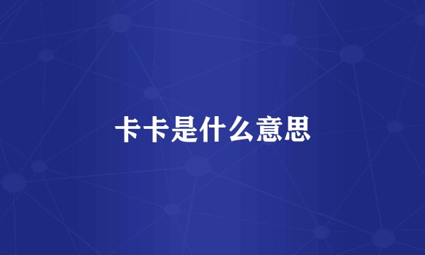卡卡是什么意思