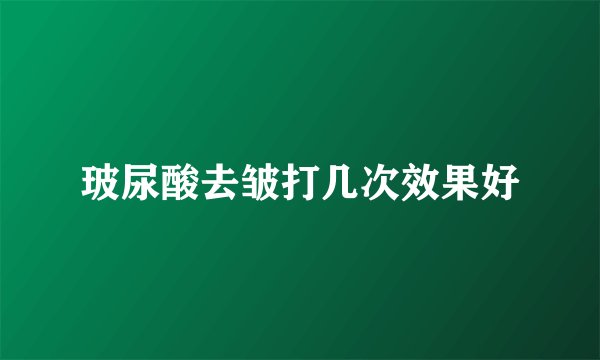 玻尿酸去皱打几次效果好