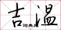 吉温