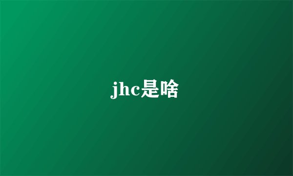 jhc是啥