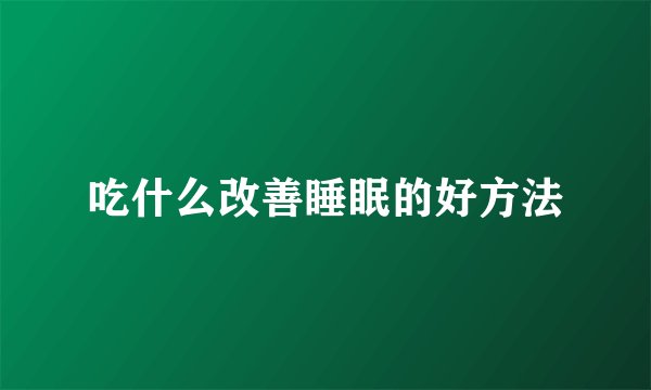 吃什么改善睡眠的好方法