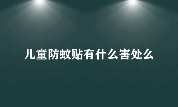 儿童防蚊贴有什么害处么