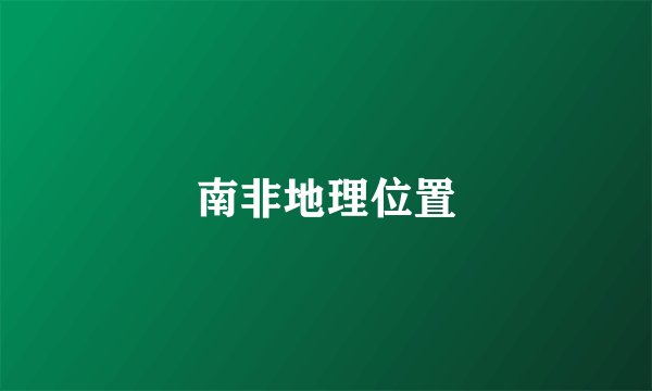 南非地理位置