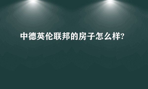中德英伦联邦的房子怎么样?
