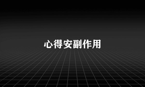 心得安副作用