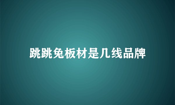 跳跳兔板材是几线品牌