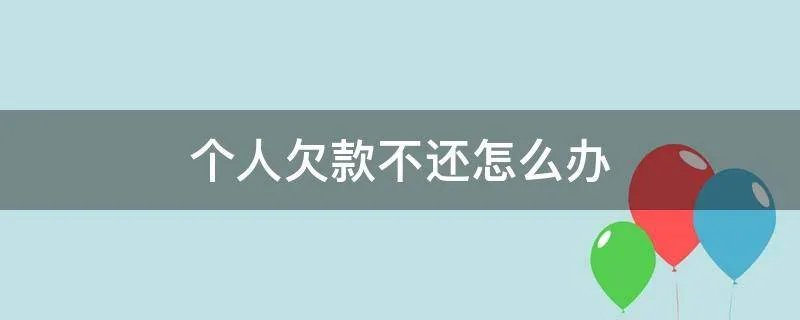 个人欠款不还怎么办