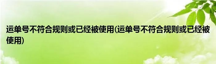 运单号不符合规则或已经被使用(运单号不符合规则或已经被使用)