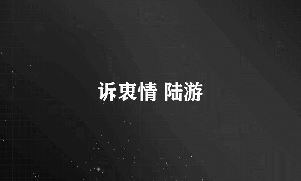 诉衷情 陆游