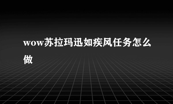 wow苏拉玛迅如疾风任务怎么做