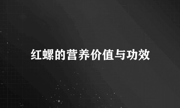 红螺的营养价值与功效