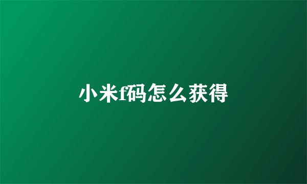 小米f码怎么获得
