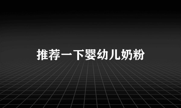 推荐一下婴幼儿奶粉