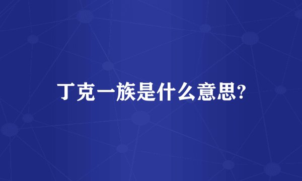 丁克一族是什么意思?