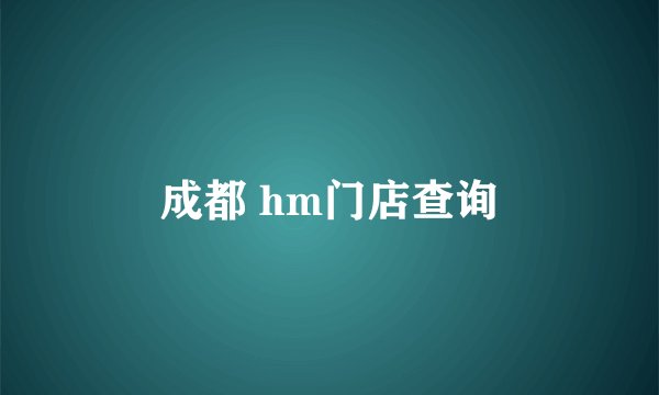 成都 hm门店查询