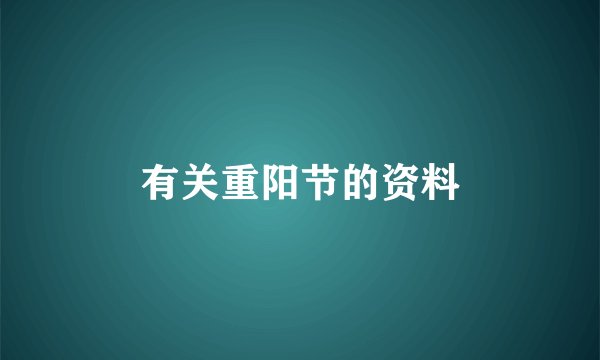 有关重阳节的资料