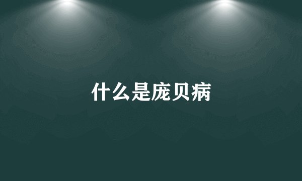 什么是庞贝病