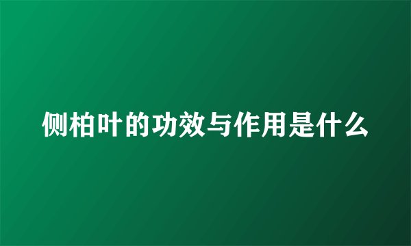 侧柏叶的功效与作用是什么