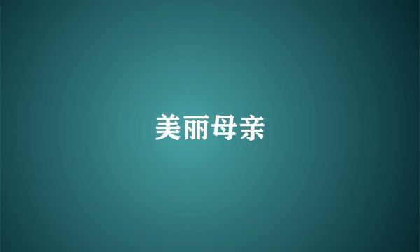 美丽母亲
