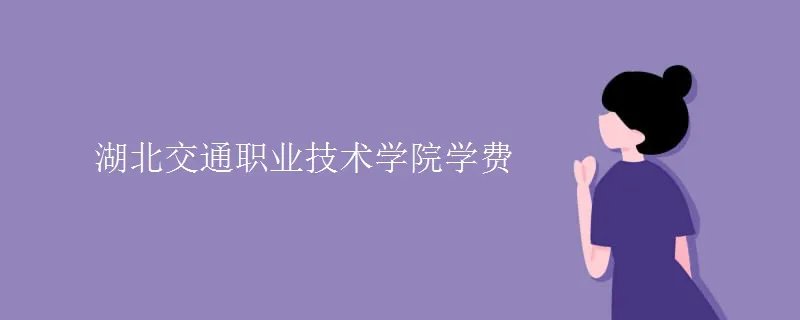 湖北交通职业技术学院学费