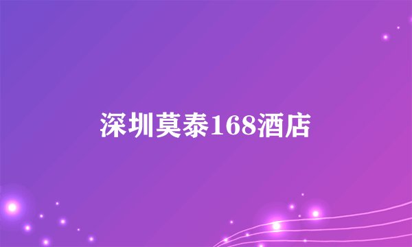深圳莫泰168酒店