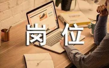 岗位说明书