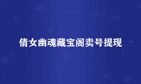 倩女幽魂藏宝阁卖号提现