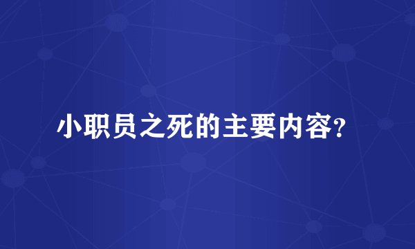 小职员之死的主要内容?