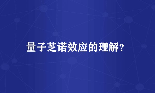 量子芝诺效应的理解？