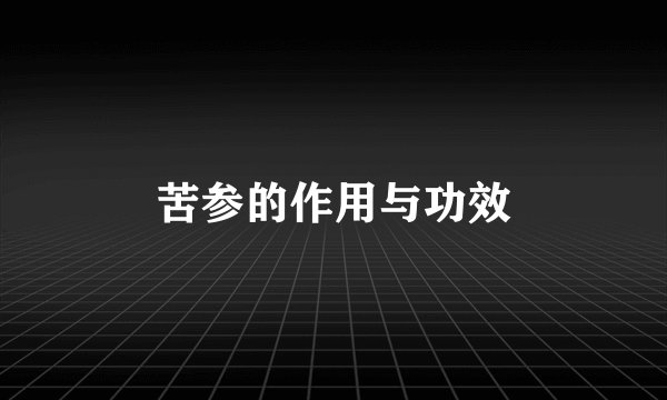 苦参的作用与功效