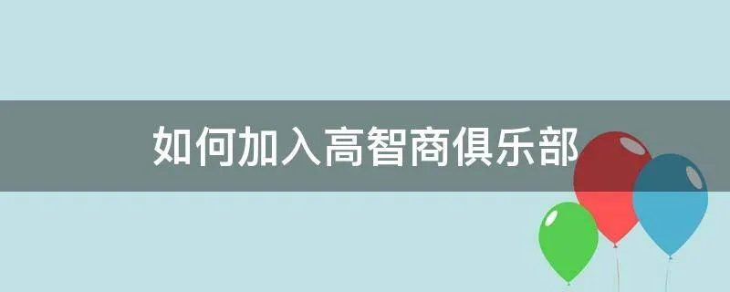 如何加入高智商俱乐部
