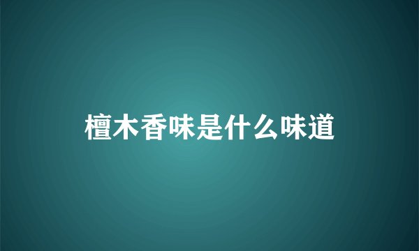 檀木香味是什么味道