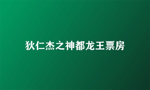 狄仁杰之神都龙王票房