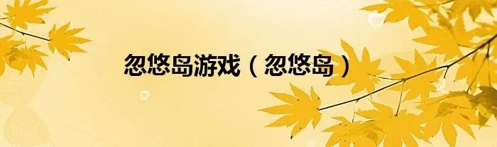 忽悠岛游戏（忽悠岛）