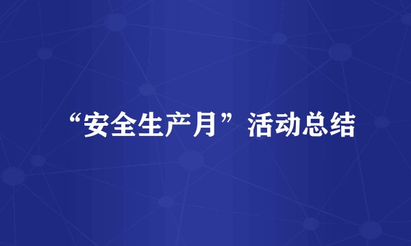 “安全生产月”活动总结