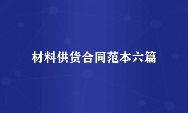 材料供货合同范本六篇