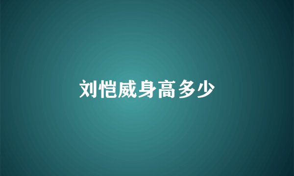刘恺威身高多少