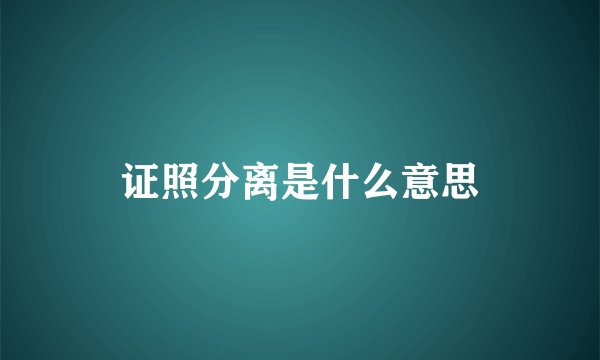 证照分离是什么意思