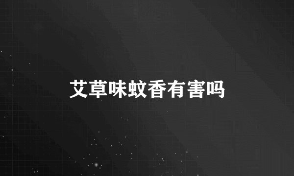 艾草味蚊香有害吗