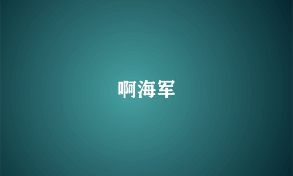 啊海军