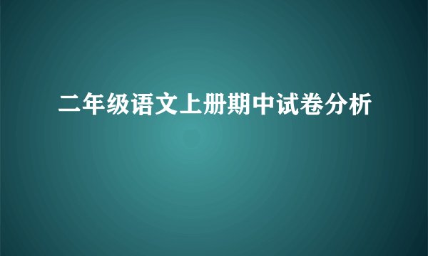 二年级语文上册期中试卷分析
