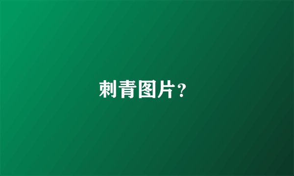 刺青图片？